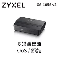 ZYXEL GS-105S v2 5埠桌上型Gigabit 多媒體乙太網路交換器