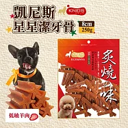 送零食) KNEIS凱尼斯 星星潔牙骨 250g/8cm 寵物中大型犬用磨牙零食- 低敏羊肉