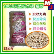 [送贈品] 100%南非進口純 松木砂 貓砂 15kg (兔子/鼠/兩棲/爬蟲類可用) 松樹砂 環保砂