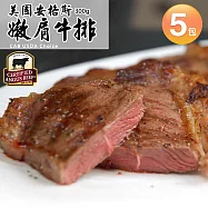 【優鮮配】美國安格斯黑牛CAB Choice嫩肩牛排5包(300g/包)免運組