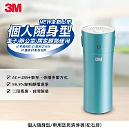 3M 淨呼吸車用/個人隨身型空氣清淨機-松石綠 松石綠