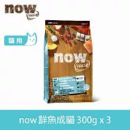 Now! 成貓鮮魚配方 900g(100克9包替代出貨) 貓咪無穀天然糧 | 貓糧 貓飼料 鱒魚 鮭魚 鯡魚 護膚 低卡