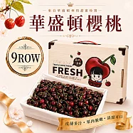 【優鮮配】9R華盛頓櫻桃 1.8kg (美國空運櫻桃3台斤禮盒) 免運組