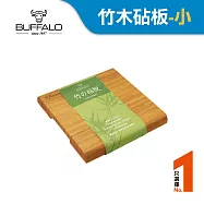 【Buffalo牛頭牌】竹木止滑抗菌砧板-小(堅硬/耐磨/不易掉屑/天然環保)