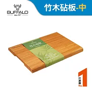 【Buffalo牛頭牌】竹木止滑抗菌砧板-中(堅硬/耐磨/不易掉屑/天然環保)