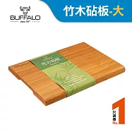 【Buffalo牛頭牌】竹木止滑抗菌砧板-大(堅硬/耐磨/不易掉屑/天然環保)