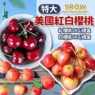 【優鮮配】特大9ROW紅白櫻桃雙拼(白櫻桃1kg+紅櫻桃1kg)/禮盒包裝/美國空運櫻桃 免運組