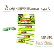 糊塗鞋匠 優質鞋材 N207 3M液狀瞬間膠4004A-4 0.5g 4入(2包)