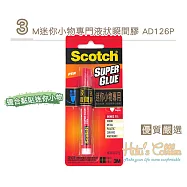 糊塗鞋匠 優質鞋材 N211 3M迷你小物專門液狀瞬間膠AD126-P 2g(1盒/入)