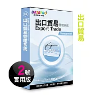 元欣出口貿易(2號)管理系統-實用單機