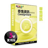 元欣寄售資訊(3號)管理系統-實用單機版