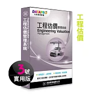 元欣工程估價(3號)管理系統-實用單機版