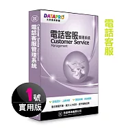 元欣電話客服(1號)管理系統-實用單機版