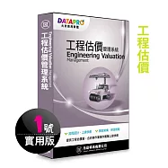 元欣工程估價(1號)管理系統-實用單機版