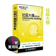 元欣社區大樓(1號)管理系統-實用單機版