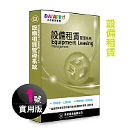 元欣設備租賃(1號)管理系統-實用單機版