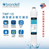 【Brondell】美國邦特爾 TWF-15 高效硬水軟化濾芯