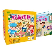 超級任務 +阿飛的日行一善【幼兒桌遊+繪本】