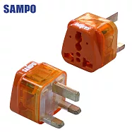 SAMPO 聲寶防雷擊旅行萬用轉接頭-(區域型)-超值2入裝 EP-UF1B &bull;適用 英國、香港、中東各國、新加坡、馬來西亞