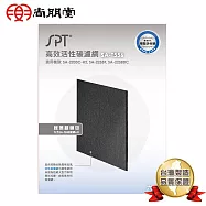 尚朋堂 空氣清淨機SA-2258DC/SA-2203C-H2/SA-2255F專用活性碳濾網SA-T556