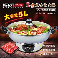 【KRIA可利亞】5公升隔層式鴛鴦雙味圍爐電火鍋/料理鍋/調理鍋KR-845C