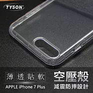 蘋果 Apple iPhone 7 Plus 高透空壓殼 防摔殼 氣墊殼 手機殼透明