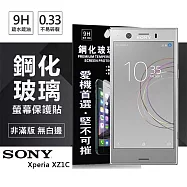 索尼 SONY Xperia XZ1C 超強防爆鋼化玻璃保護貼 (非滿版)