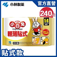【日本小林製藥】小白兔貼式暖暖包14hr/10PX24包(1箱)(共240片) 新包裝