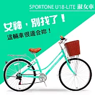 SPORTONE U18-LITE 26吋7速SHIMANO 文藝小清新淑女車 低跨點設計 特價款復古男式女式自行車-湖水綠