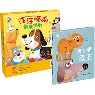 汪汪喵喵歡樂派對+我才是國王【幼兒桌遊+繪本】東雨文化