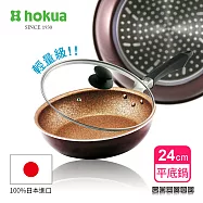 日本北陸hokua超耐磨輕量花崗岩不沾平底鍋24cm(贈防溢鍋蓋)可用金屬鍋鏟烹飪