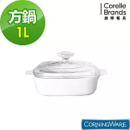 【美國康寧 Corningware】純白方型康寧鍋1L