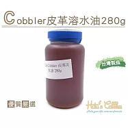 糊塗鞋匠 優質鞋材 L215 Cobbler皮革溶水油280g(瓶)