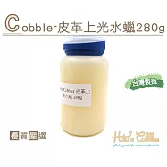 糊塗鞋匠 優質鞋材 L216 Cobbler皮革上光水蠟280g(瓶)
