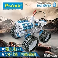 台灣製造Proskit寶工科學玩具 鹽水燃料電池動力引擎越野車GE-752(鹽與鎂的氧化還原反應/毛隙現象)