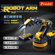 台灣寶工Pro&rsquo;skit科學玩具5軸關節線控動力機械人手臂夾爪GE-535N(含LED探照燈)夾娃娃機器人手臂robot arm