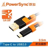 群加 Powersync Type-C To USB 2.0 耐搖擺抗彎折傳輸充電線/ 0.5M(CUBCEARA0005)