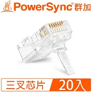 群加 Powersync CAT 5e RJ45 8P8C 網路水晶接頭 / 20入 (CAT5E-G8P8C320)
