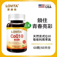 LOVITA愛維他 輔酵素Q10素食膠囊30mg(60顆)