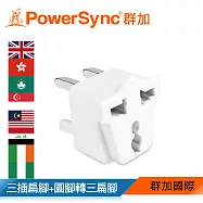 群加 PowerSync 旅行用轉接頭(UK)-三插轉三扁腳(TPATM1EB9A)