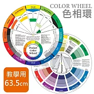 The Color wheel 配色環 色相環 色環 - 教學用特大款 25" (直徑約63.5cm)