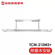 台熱牌 TEW 萬里晴電動遙控升降曬衣架(TCM-210MS+)(居家旗艦款)(附基本安裝) 電壓110V
