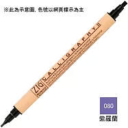 【Kuretake 日本吳竹】 雙頭平頭麥克筆(2mm/3.5mm)-紫羅蘭