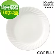 【美國康寧 CORELLE】純白褶邊 10吋平盤