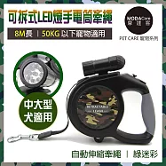 【摩達客寵物系列】可拆式9燈LED超亮手電筒寵物自動伸縮牽繩(綠迷彩 / 8米長 / 50KG以下適用)外銷歐美規格犬貓