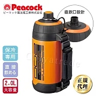 【日本孔雀Peacock】運動登山戶外保冷專用水瓶水壺2.0L大容量附背帶(直飲口設計)