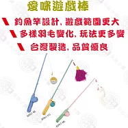 《愛咪遊戲棒-老鼠/叮噹球/羽毛》2入裝 貓咪玩具 釣竿逗貓棒 遊戲棒 4 6951-FC羽毛