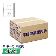 電腦報表紙80行3P雙切中一刀(白紅黃)9 1/2"x 11";一箱400份