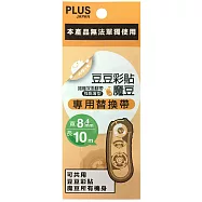 PLUS 豆豆彩貼替帶魔豆8.4mm&times;10M綠TG-1121R