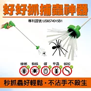 好好抓補蟲神器 (1秒抓喇牙 抓蜘蛛 抓蟲 抓除蟑螂 滅蟑 抓昆蟲飛蛾蟬抓蜈蚣不捕蚊)